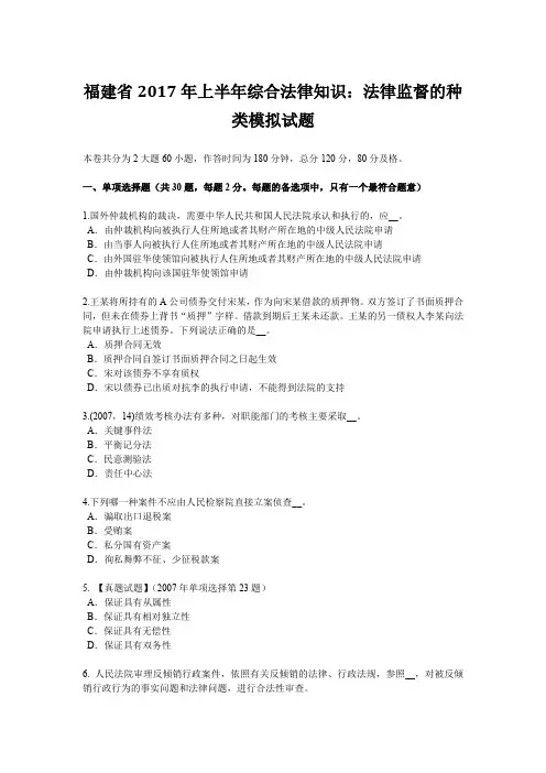 福建省2017年上半年综合法律知识：法律监督的种类模拟试题
