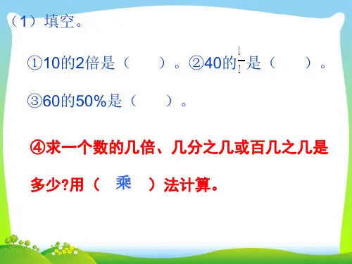 新北师大版六年级数学上册《百分数的应用(二)》讲课课件.ppt