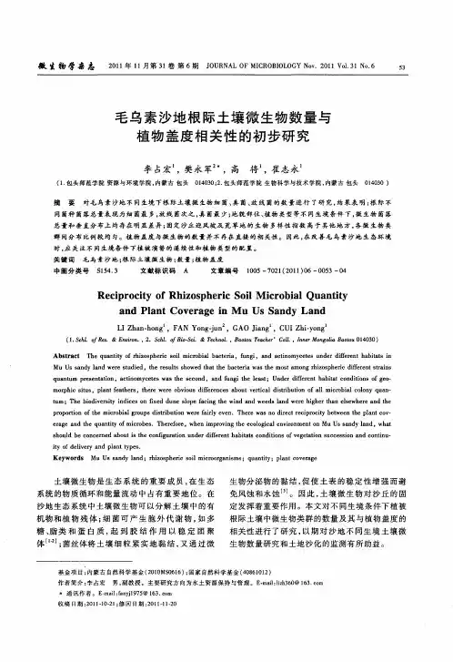 毛乌素沙地根际土壤微生物数量与植物盖度相关性的初步研究
