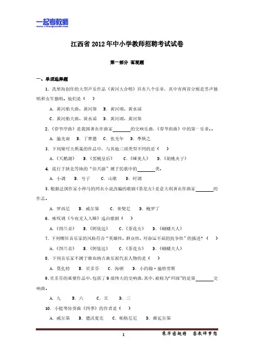 2012年江西省教师招聘考试笔试音乐高中学段真题答案解析