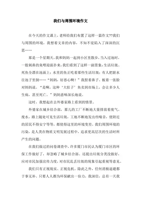 我们与周围环境作文_1