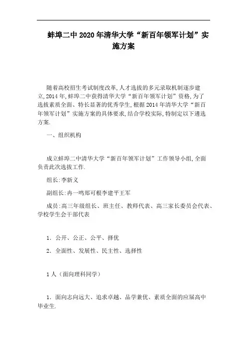 蚌埠二中2020年清华大学“新百年领军计划”实施方案