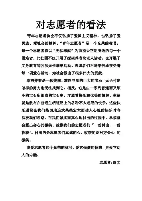 对志愿者的看法