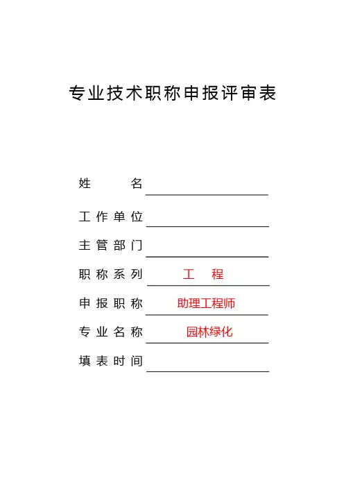 专业技术职称评审表