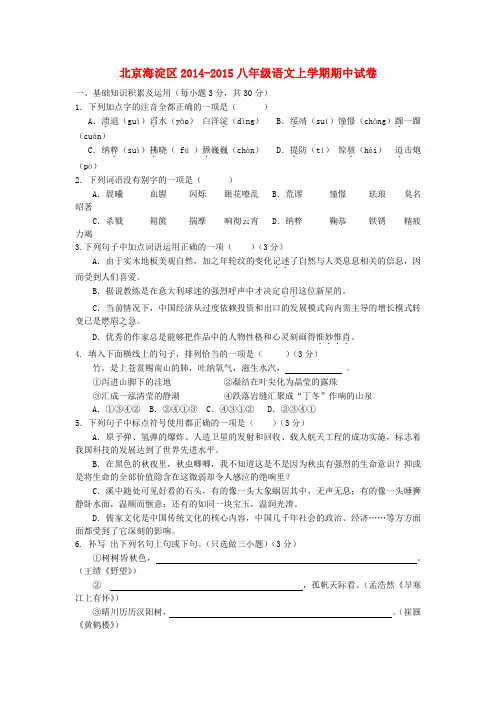 北京市海淀区八年级语文上学期期中试卷 语文版