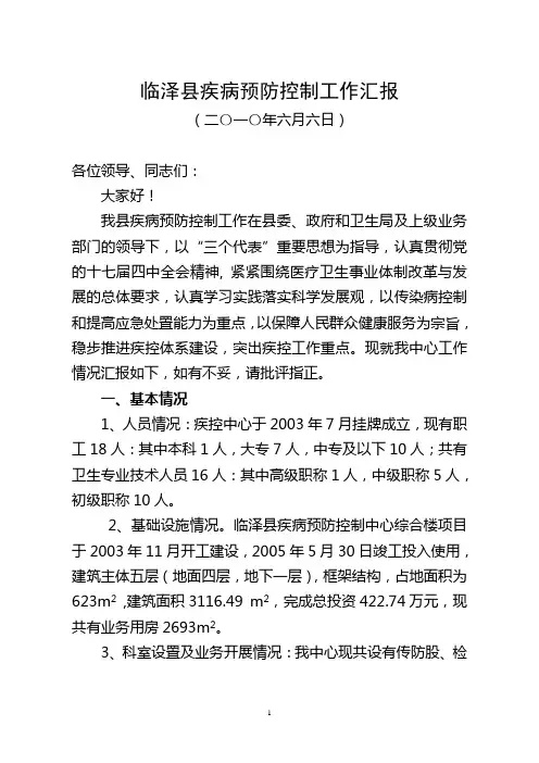 2010年疾控中心工作汇报