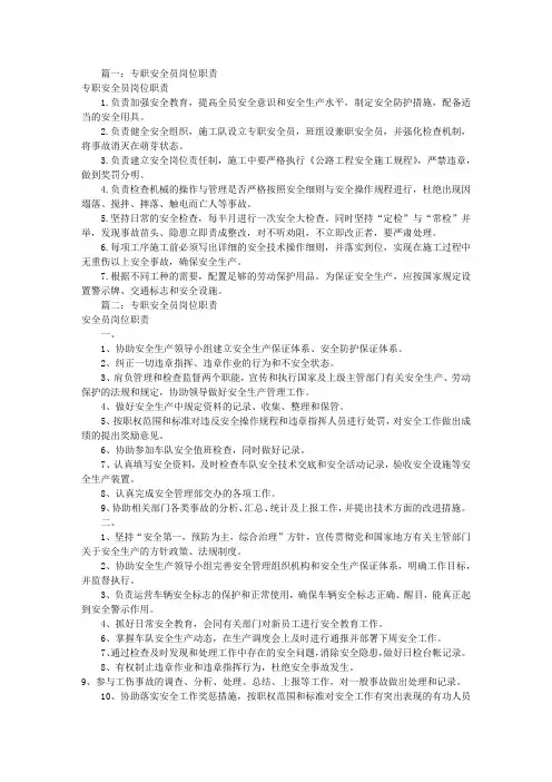 专职安全员的岗位职责(共7篇)