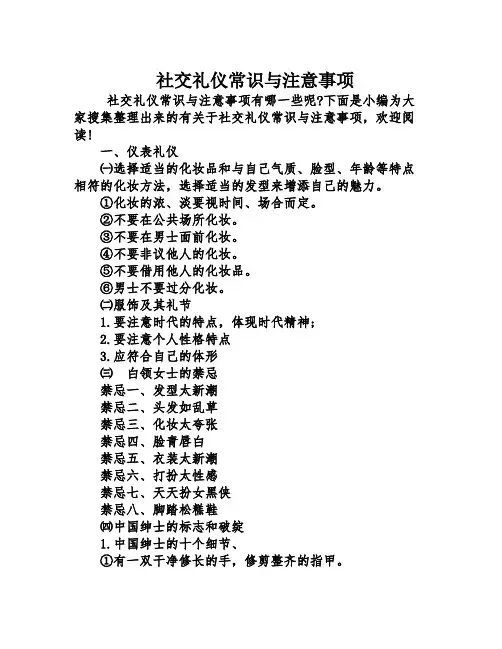社交礼仪常识与注意事项