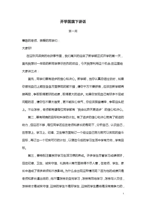 开学国旗下讲话 2