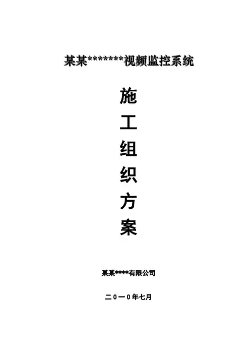 视频监控系统施工方案 4