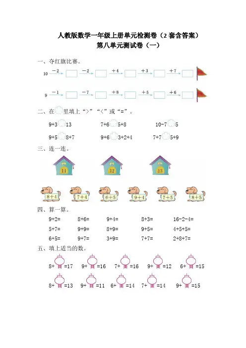 【2020人教版数学一上】全册第八单元测试卷(2套含答案)