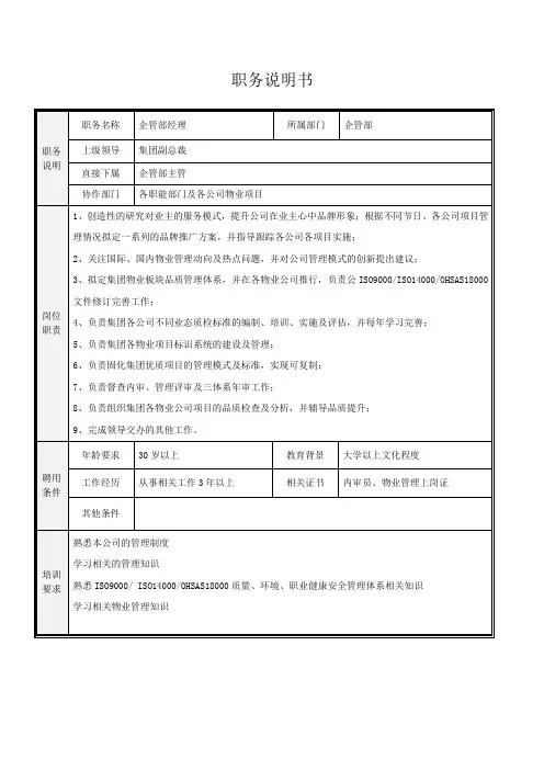 物业企管部经理岗位说明书