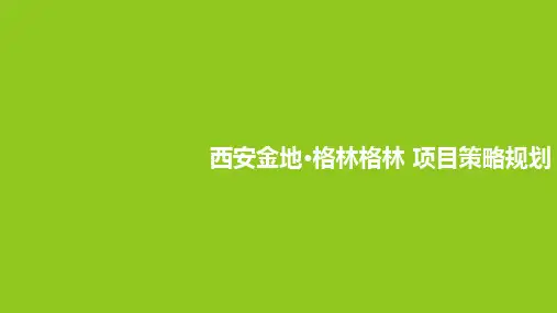 房地产行业金地·格林格林项目策略规划推广方案