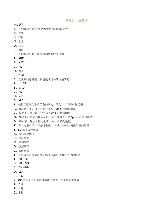 临床医学检验技士考试辅导第五章 诊断酶学练习题