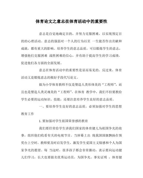 体育(心得)之意志在体育活动中的重要性