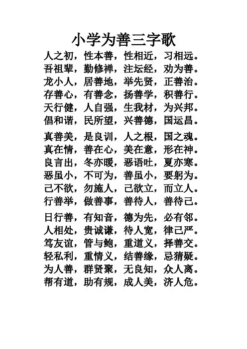 小学生为善三字歌
