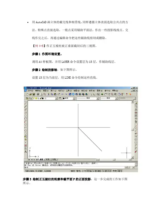 用AutoCAD画立体的截交线和相贯线
