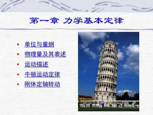 喀蔚波医用物理学课件01章力学基本定律