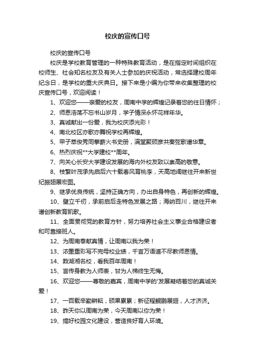校庆的宣传口号