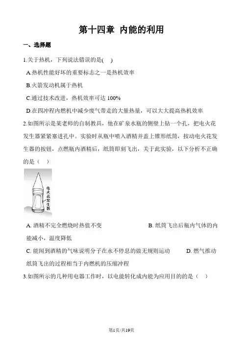 人教版九年级全册物理 第十四章 内能的利用 单元练习题