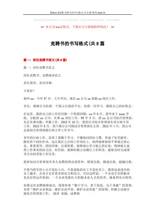 【2018最新】竞聘书的书写格式(共8篇-推荐word版 (12页)