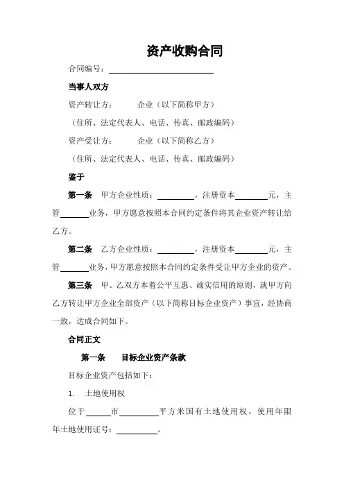资产收购合同 范本