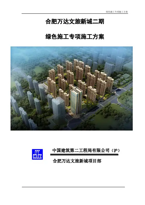 绿色施工专项方案