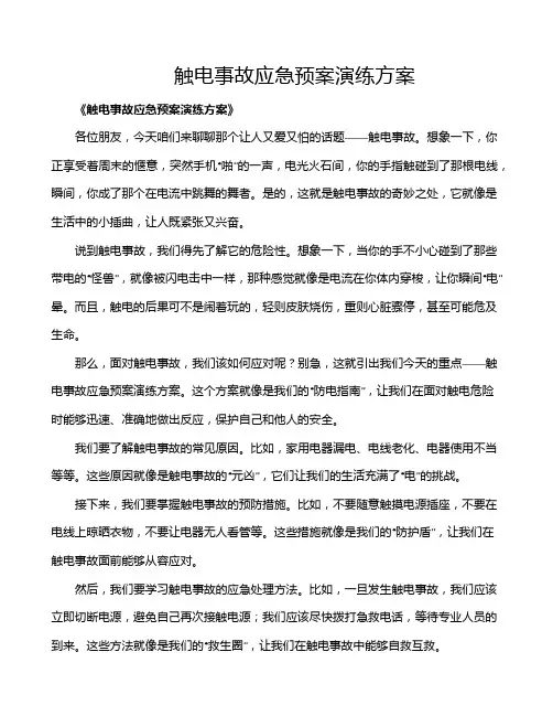 触电事故应急预案演练方案