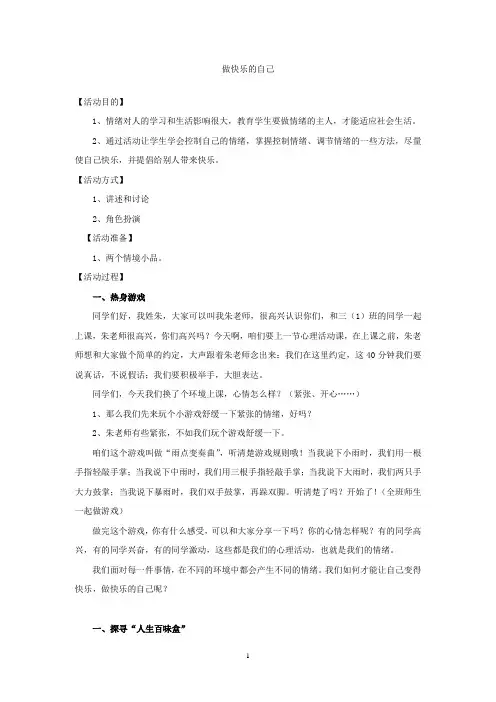 做快乐的自己(心理活动课)