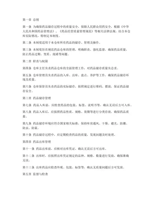 药品仓库管理制度及处罚