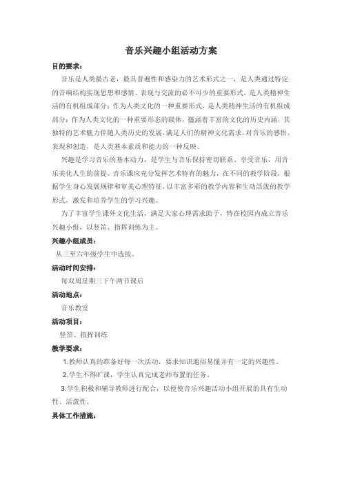 音乐兴趣小组活动方案 2