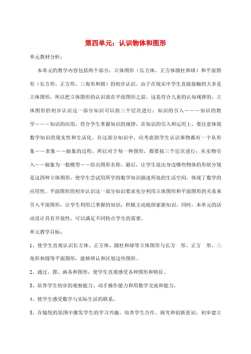 一年级数学上册第4单元认识图形一认识立体图形教案1新人教版