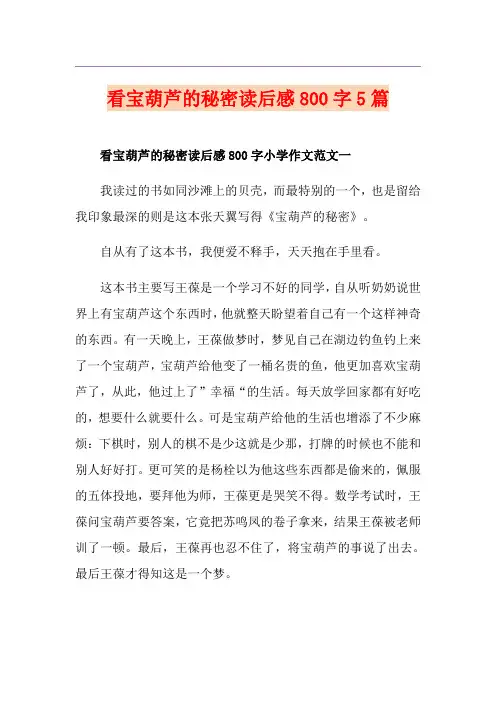 看宝葫芦的秘密读后感800字5篇