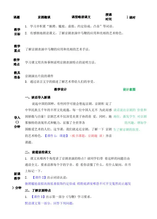 部编版六年级语文上册23、《京剧趣谈》教案