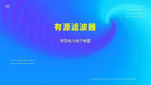 有源滤波器