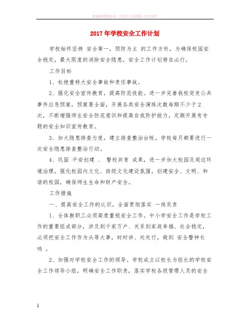 2017年学校安全计划