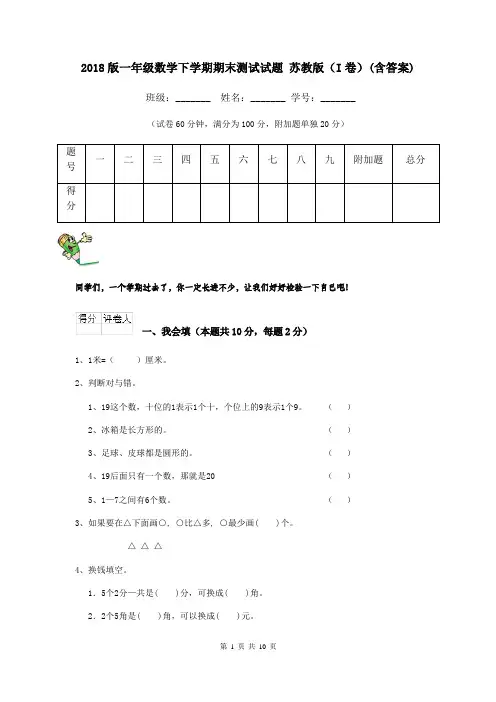 2018版一年级数学下学期期末测试试题 苏教版(I卷)(含答案)