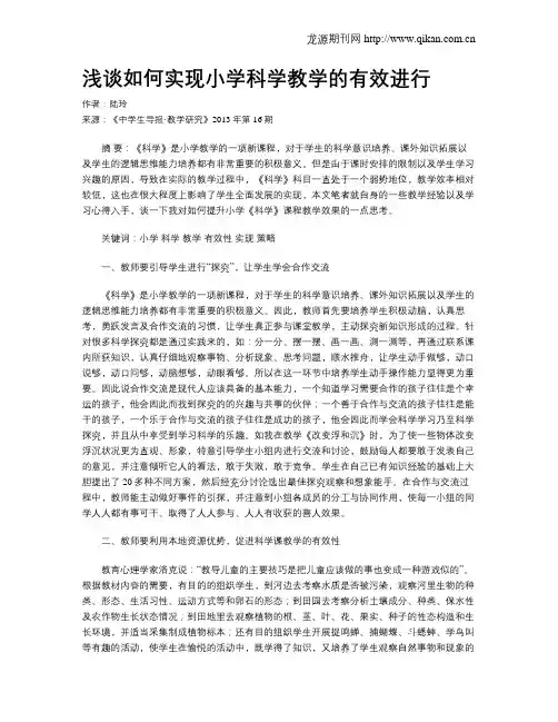 浅谈如何实现小学科学教学的有效进行