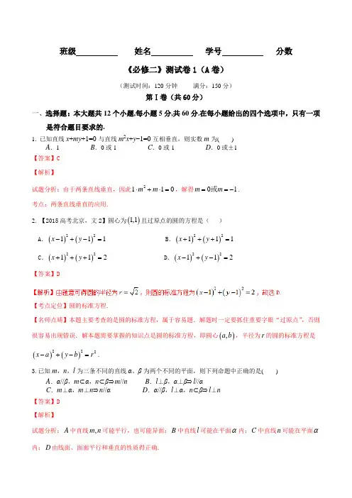 测试卷01(A卷)-2015-2016学年高一高二数学同步单元双基双测“AB”卷(必修2)(解析版)