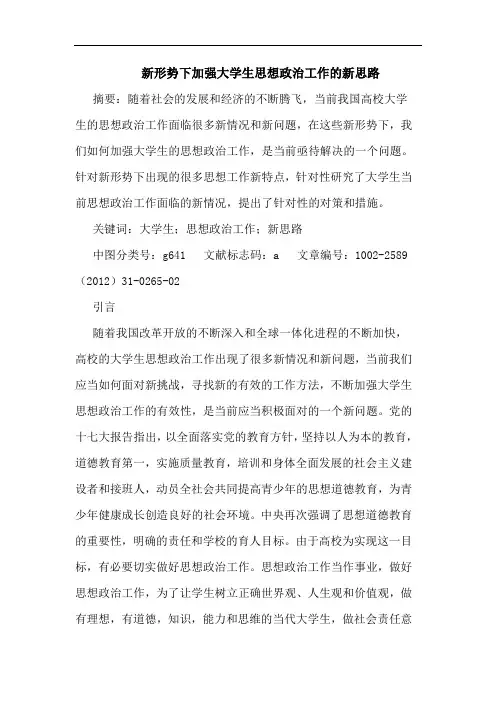 新形势下加强大学生思想政治工作新思路论文