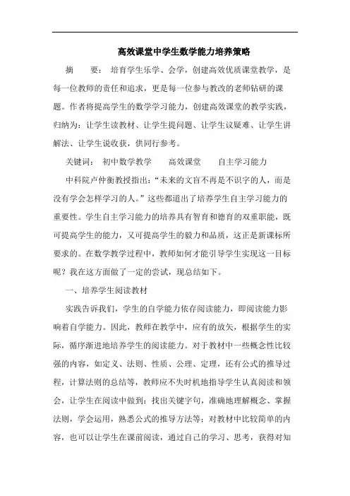 高效课堂中学生数学能力培养策略
