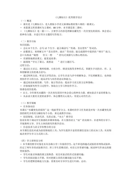 《七颗钻石》优秀教学设计