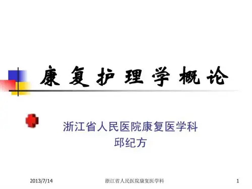 康复护理学概论_2ppt课件