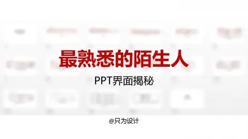 PPT界面揭秘@只为设计