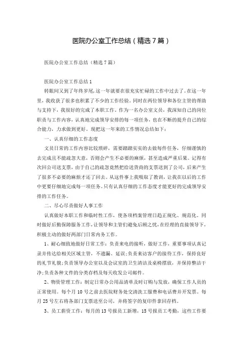 医院办公室工作总结(精选7篇)