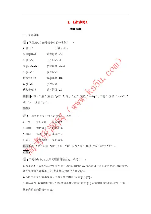 2017-2018学年高中语文 2《水浒传》练习 新人教版选修《中国小说欣赏》