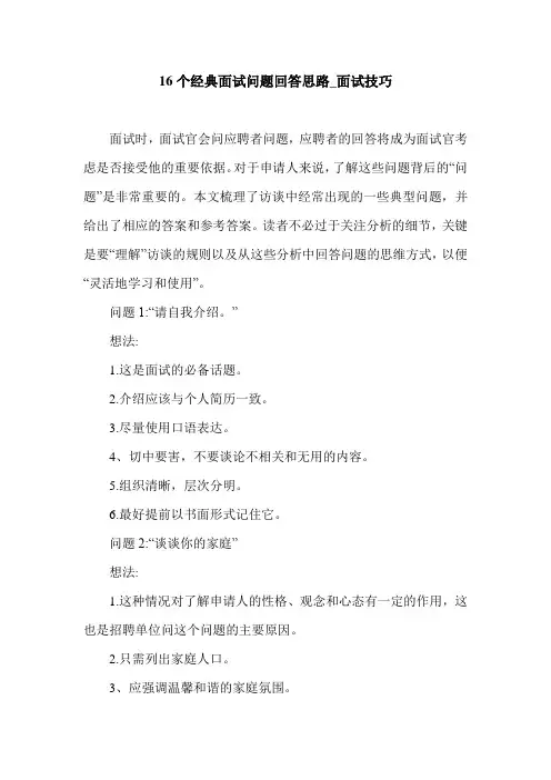 16个经典面试问题回答思路_面试技巧.doc
