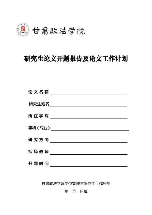 开题报告及论文工作计划