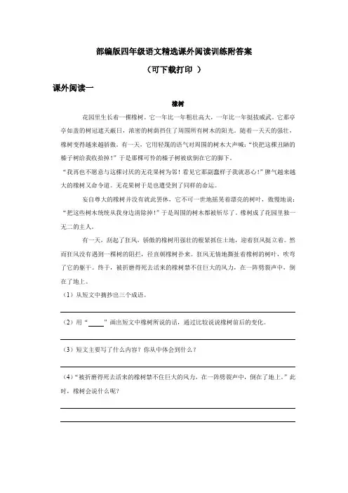 部编版四年级语文精选课外阅读训练附答案(可下载打印 )
