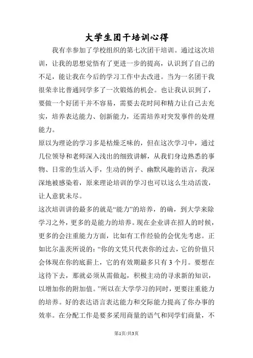 大学生团干培训心得 2